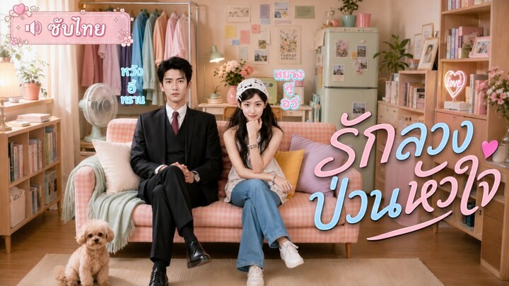 [ซับไทย] รักลวงป่วนหัวใจ