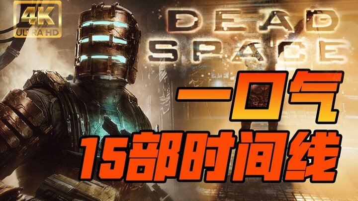 The world's tiniest—watch the entire "Dead Space" series in one go! An analysis of the cosmic plot a
