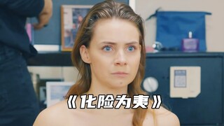 “女人凭借智慧以静制动化险为夷”