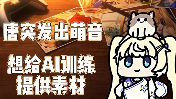 【C酱】评价自己的AI并开始夹的小肉包