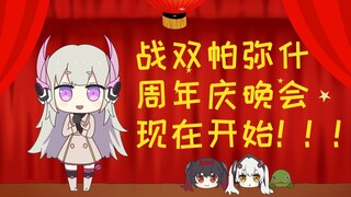 【战双手书】战双周年庆联欢晚会，现在开始！