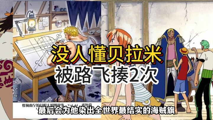 那个当初嘲笑路飞空岛梦的混蛋，最后会为他染出全世界最结实的海贼旗。#日漫