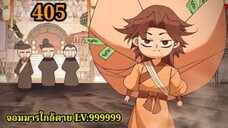 (405) My Disciples Are All Villains - ลูกศิษย์ของผม คือเหล่ายอดวายร้าย #จอมมารใกล้ตาย #มังงะจีน