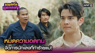 หมดความอดทน จัดการนักเลงที่ทำร้ายแม่! | Highlight มนต์รักแม่กลอง Ep.15 | 20 ก.ย. 67 | one31