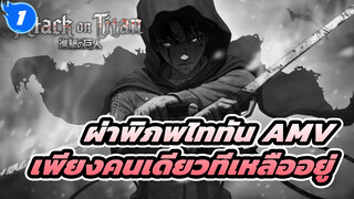สุดท้ายก็เหลือแค่ฉันคนเดียวสินะ 
| ผ่าพิภพไททัน AMV_1