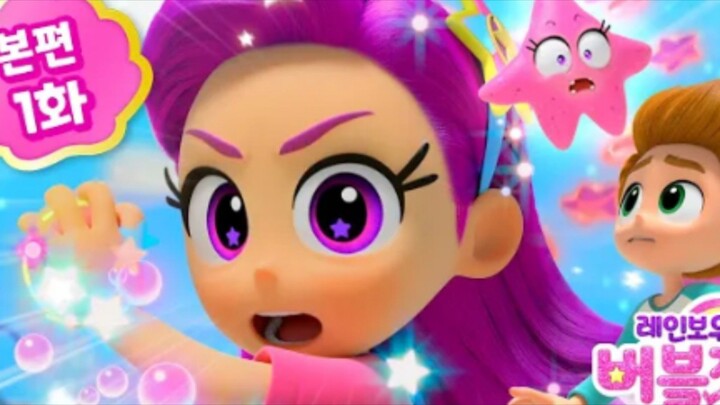 Rainbow Bubblegem (Season 2) (EP 01)