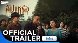สัปเหร่อ | Official Trailer ซับไทย