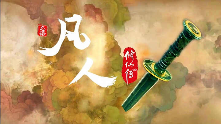 “这谁分的清是凡人修仙传还是仙剑奇侠传啊”
