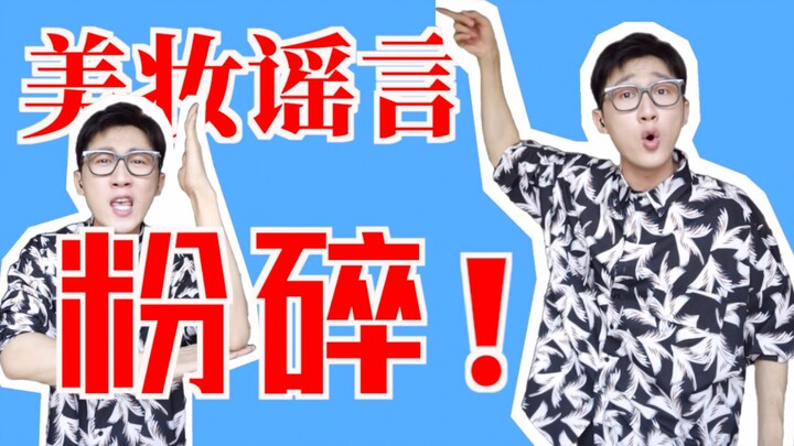 粉碎美妆产品谣言丨这玩意儿你都敢信？！