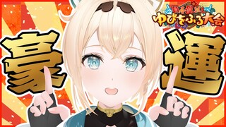 【#ホロゆびをふる】豪運！？ゆびをふりまわすでござる🔥【風真いろは/ホロライブ】