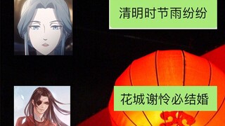 【天官赐福】清明时节雨纷纷雨纷纷，谢怜花城要结婚