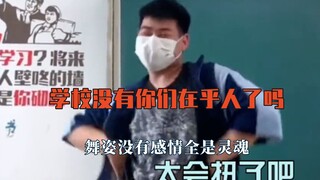 学校真没有他们在乎的人了吗？舞姿没有感情全是灵魂