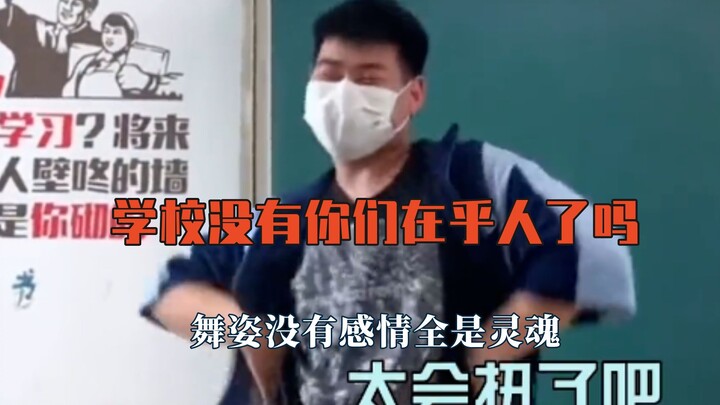 学校真没有他们在乎的人了吗？舞姿没有感情全是灵魂
