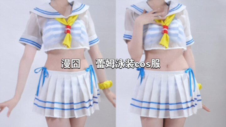 漫囧蕾姆泳装cos服试衣及细节展示