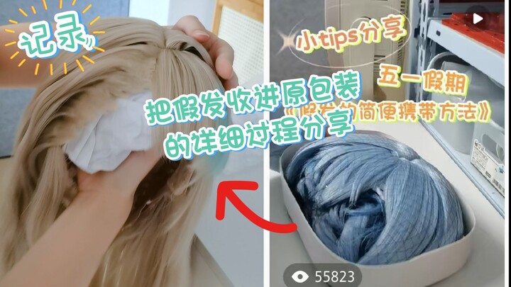 Still worried about how to store your cosplay wig after the National Day comic con? Watch this detai