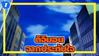 ดิจิมอน|[ซีซั่น1]ฉากประทับใจ_1