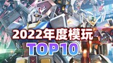 TOP1 ยอดนิยมคือใคร! วัวเงินสดของ Bandai คือใครกันดั้ม TOP10 ในปี 2022!