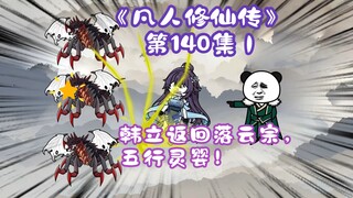 《相貌平平韩老魔》第140集丨韩立返回落云宗，五行灵婴！