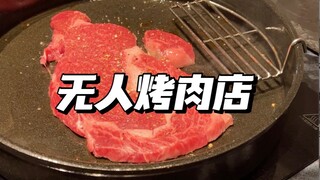 A Korean BBQ restaurant with no waiters, where you have to do everything yourself...