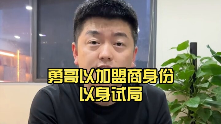 Saudara Yong menjajal sendiri situasi sebagai pewaralaba untuk mengungkap logika dasar di balik trik