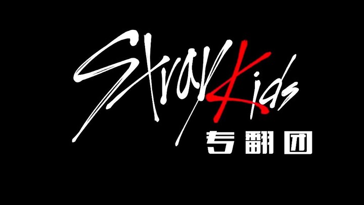 【Stray kids出道一周年快乐】全网最快超好听的麋鹿宝新歌MIROH速翻！来听神仙stay唱歌！不听后悔系列