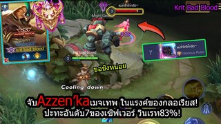 [ROV] เดินเกมส์ระดับเทพ! Azzen'kaในแรงค์ท็อปเซิฟ ปะทะ กลอเรียสอันดับ7! (Full Game)