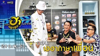 เฮฮาภาษาเพื่อน | ล็อกซ่าฮากระจาย | บริษัทฮาไม่จำกัด (มหาชน) | EP.22 | 24 ก.พ. 61