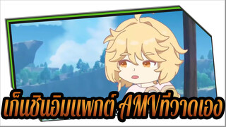 เก็นชินอิมแพกต์ AMVที่วาดเอง
เรียนรู้จากเด็กผู้หญิงและเอาชนะพวกเขาในที่สุด