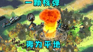 红警对手围墙闭关防守！直接一颗核弹瞬间给他夷为平地！