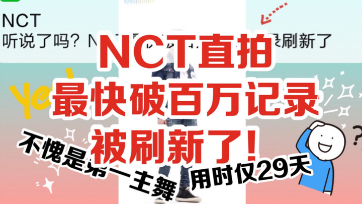 【NCT】หน้าตาใหม่ทำลายสถิติไลฟ์สดพันล้านเร็วที่สุดของวง NCT แล้วหรือยัง? ไลฟ์สดพันล้านเร็วที่สุดของ NC