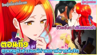 (สปอยอนิเมะใหม่) คุณหนูตัวสำรองมีท่านเคานท์มาคลั่งรัก : ชีวิตเธอยิ่งกว่าซินเดอเรล่า | ตอนที่ 9