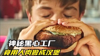 黑心工厂用药水将人体快速衰老，殊不知将他们做成可口可味的汉堡！《人肉汉堡》