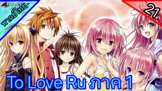 To Love Ru ตอนที่ 21 พากย์ไทย