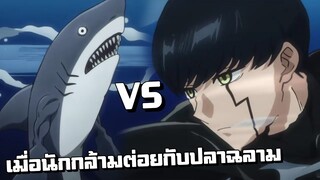 เมื่อนักกล้ามต่อยกับปลาฉลามเวทมนตร์ !! | ศึกโลกเวทมนตร์คนพลังกล้าม Ep.7