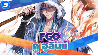 FGO
คู ฮูลินน์ อนิเมะ คัท_A5