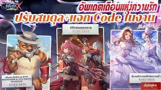 Ragnarok X - รวมอัพเดต ก.พ. ปรับสมดุล+แจก Code ในงาน