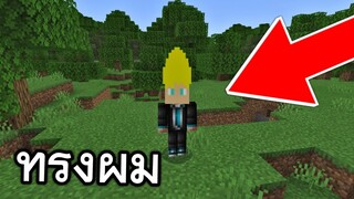 ทรงผม!! ซูเปอร์ไซย่า ที่ใครๆก็ทำได้ (ง่ายมาก) | Minecraft PE