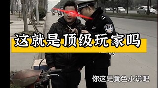 “ 这 就 是 顶 级 玩 家 吗 ”