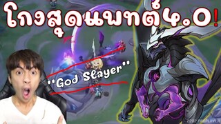 ร้องกันเป็นแถบ รุม5ยังไม่ตาย GOD SLAYER ตัวที่โกงที่สุดในแพตท์นี้!!!
