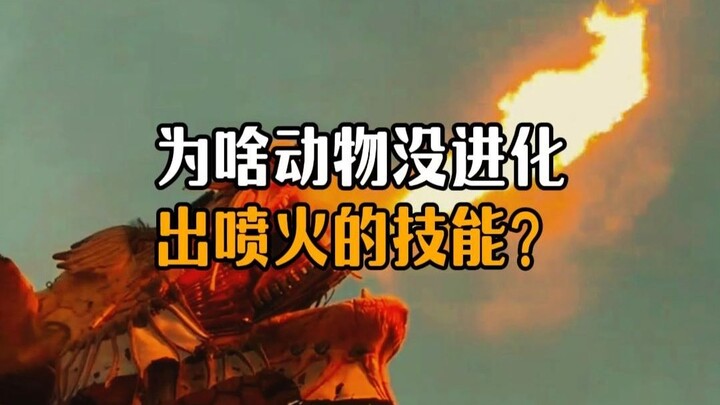 ทำไมสัตว์ถึงไม่วิวัฒนาการทักษะพ่นไฟขึ้นมาได้ล่ะ?