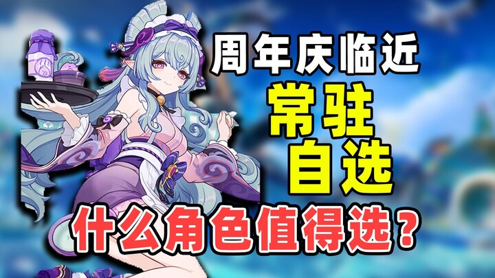 [ Genshin Impact ] Lễ kỷ niệm một năm: Tự chọn 1 trong 5 nhân vật 5 sao cố định! Chọn thế nào đây?