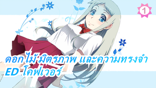 [ดอกไม้ มิตรภาพ และความทรงจำ]Secret Base ～ฐานลับ ～ทั้งหมดที่คุณมอบให้ฉัน~_1
(โคฟเวอร์ไวโอลิน&ฟลูต)