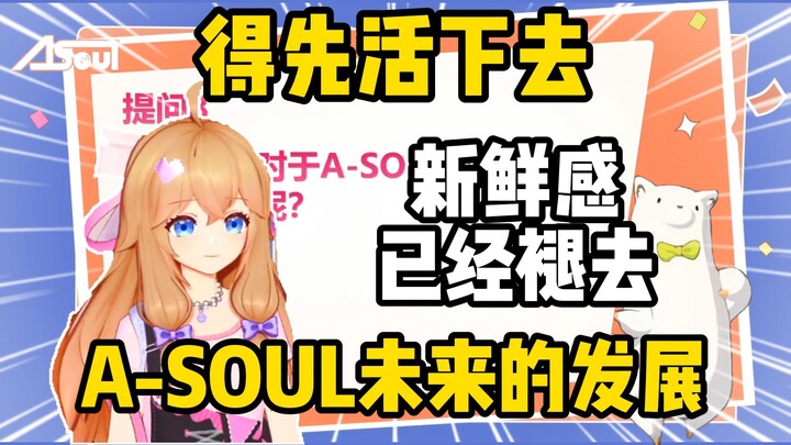 Breaking News! Jia Ran sharply commented on A-SOUL's future development: "Stay Alive," and frankly s