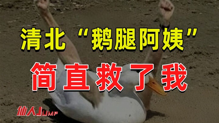 【JUMP】“The Peking-Beida Goose Leg Auntie” Healed My Mental Exhaustion