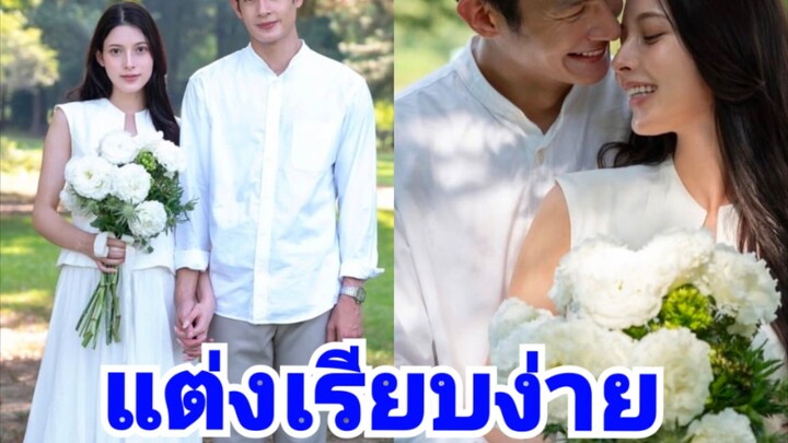 เพื่อน คณิน เเต่งเเล้ว! ภาพนี้ไม่ใช่เเค่หมั้นเเต่เเต่งเลย!