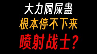 蛊真人大力屙屎蛊：让人化身喷射战士，还能合炼言而无信蛊？