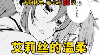 无职转生#35 艾莉丝用自己的行动稍稍缓解了鲁迪那支离破碎的心，而最后的最后保罗在基斯的劝导下终于意识到了自己的错误！