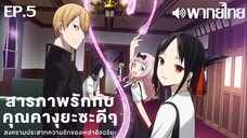 Kaguya-sama wa Kokurasetai ซีซั่น 1 พากย์ไทย ตอนที่ 5