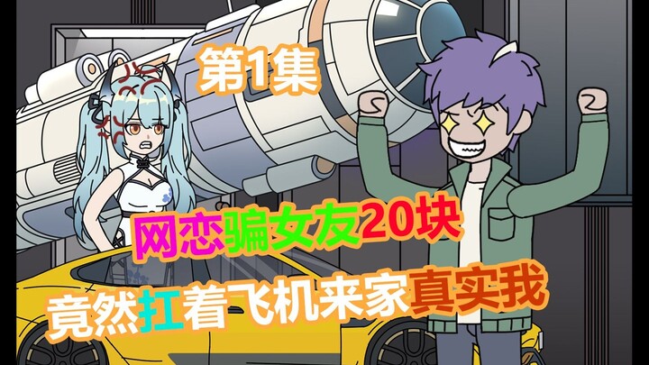 网恋骗女友20块，女友竟然扛着飞机过来真实我！【精彩】
