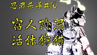 【忍杀漫解】生化泄露竟转型为富人娱乐设施  杀戮相扑场（上）